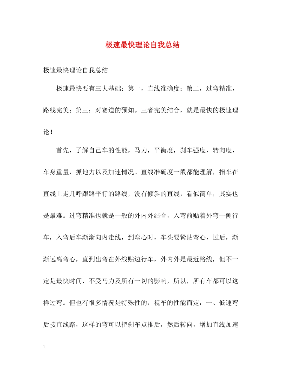 极速最快理论自我总结_第1页