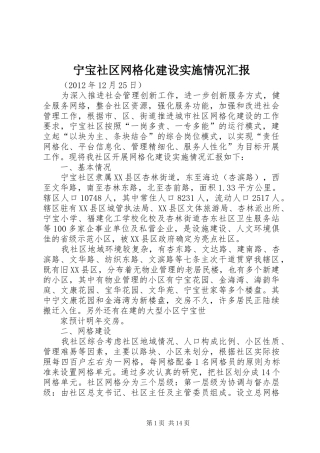 宁宝社区网格化建设实施情况汇报