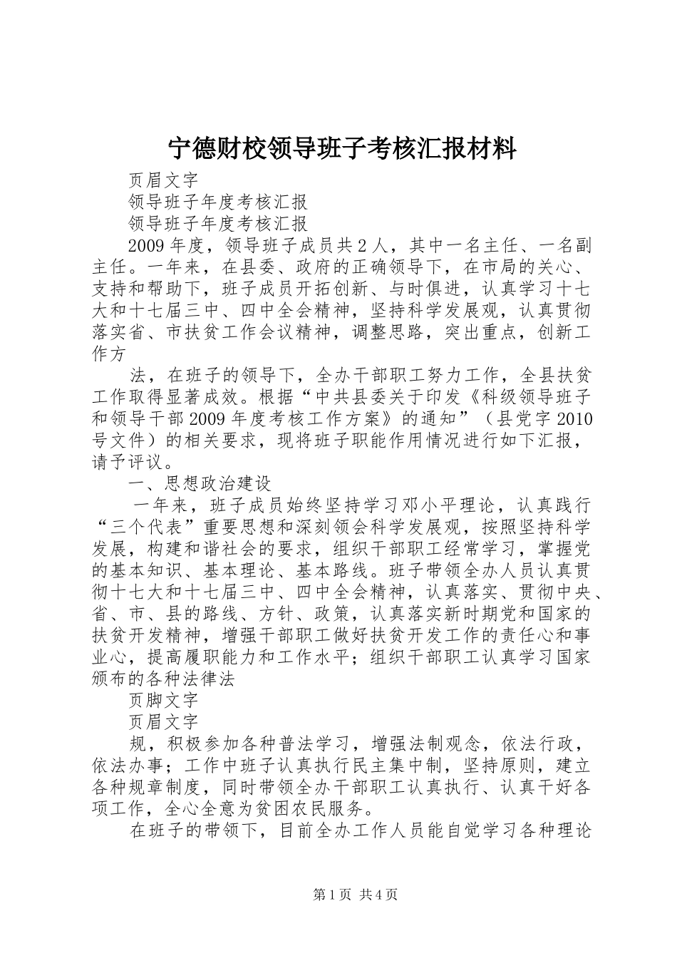 宁德财校领导班子考核汇报材料_第1页