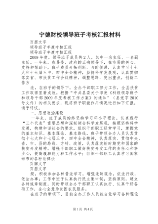 宁德财校领导班子考核汇报材料