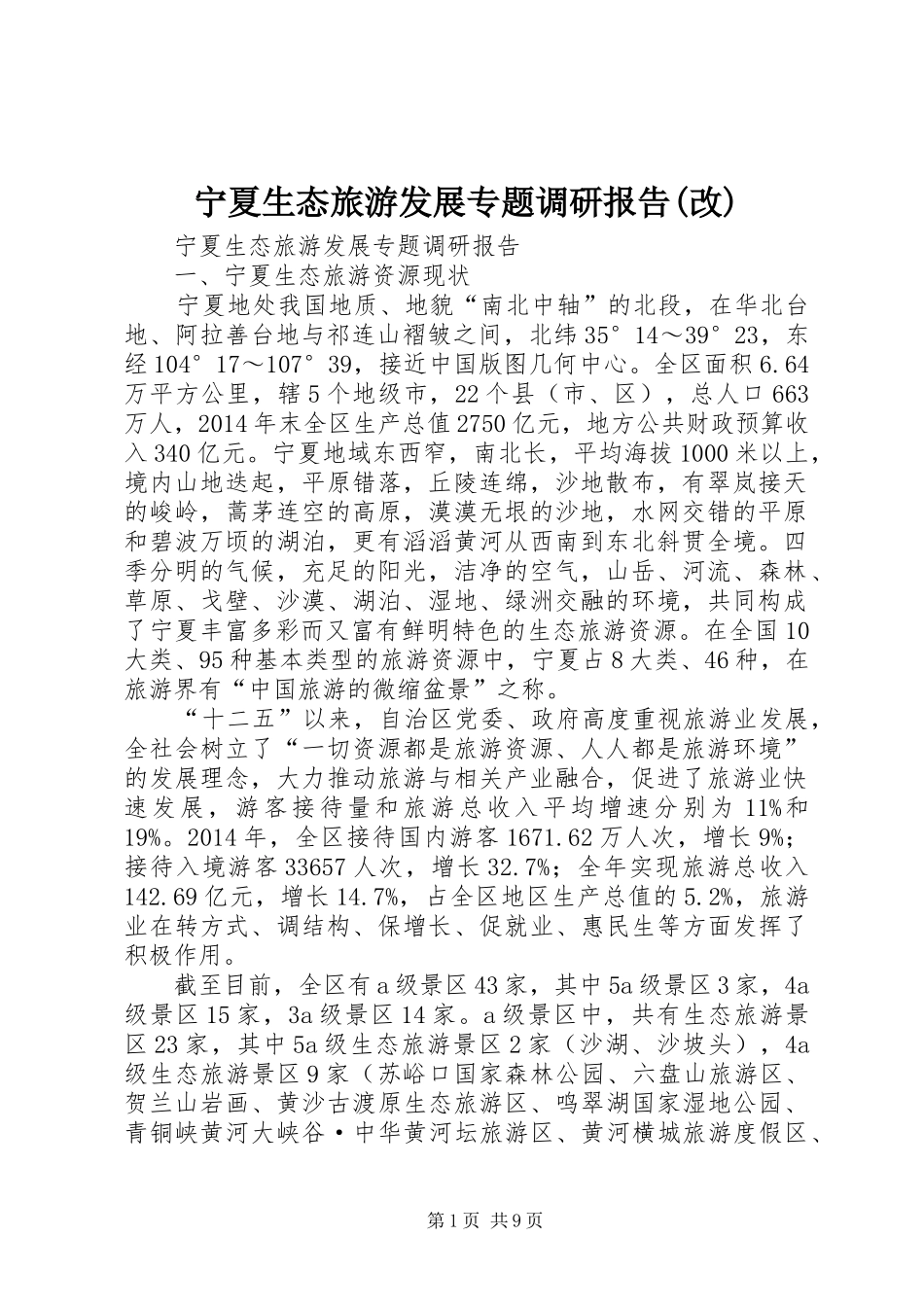 宁夏生态旅游发展专题调研报告(改)_第1页