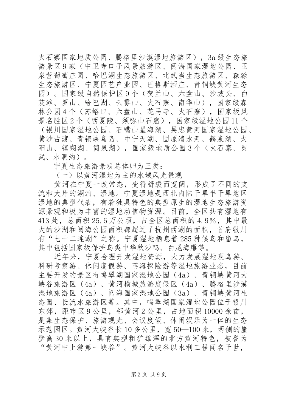 宁夏生态旅游发展专题调研报告(改)_第2页