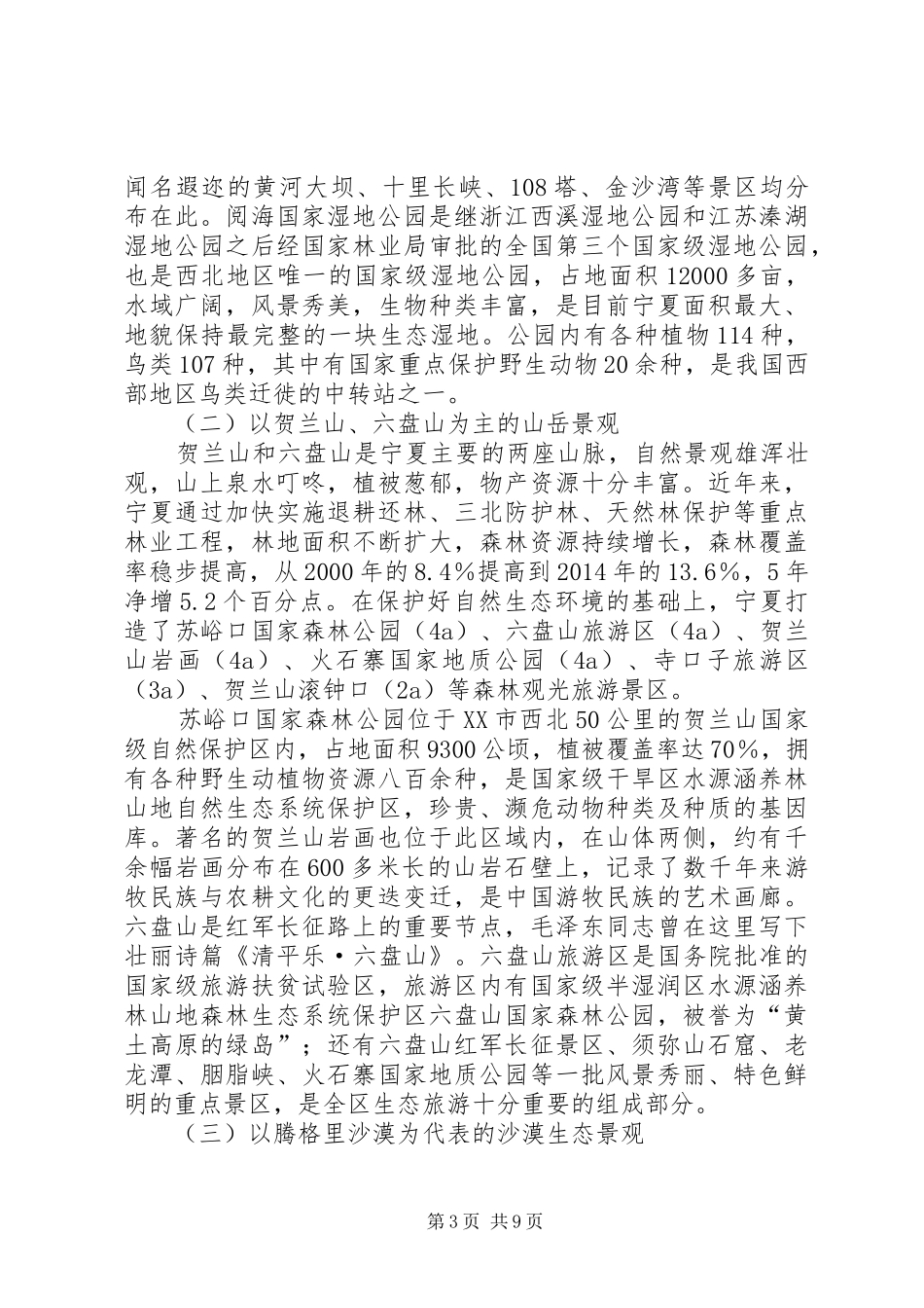 宁夏生态旅游发展专题调研报告(改)_第3页