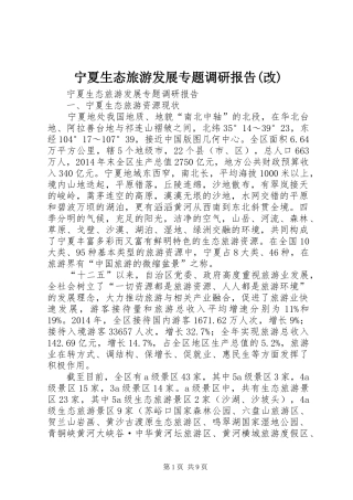 宁夏生态旅游发展专题调研报告(改)