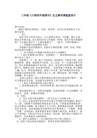 三年级《人物的外貌描写》作文辅导课教案设计