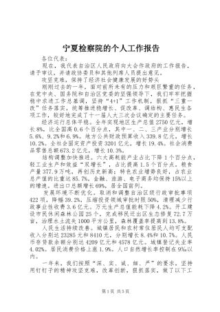 宁夏检察院的个人工作报告