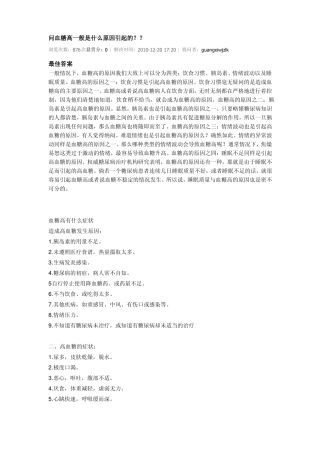 问血糖高一般是什么原因引起的