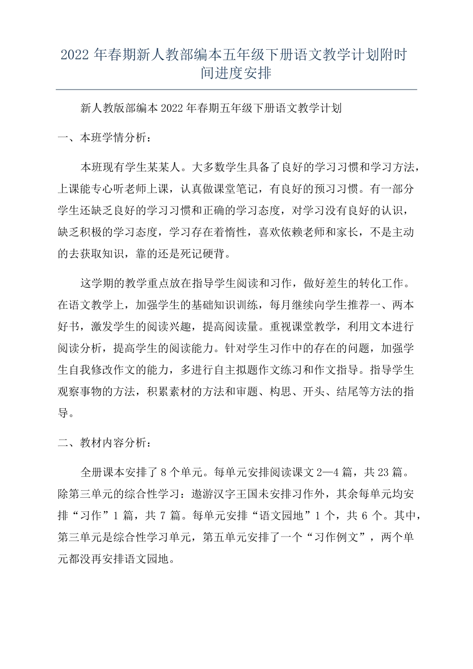 2022年春期新人教部编本五年级下册语文教学计划附时间进度安排_第1页