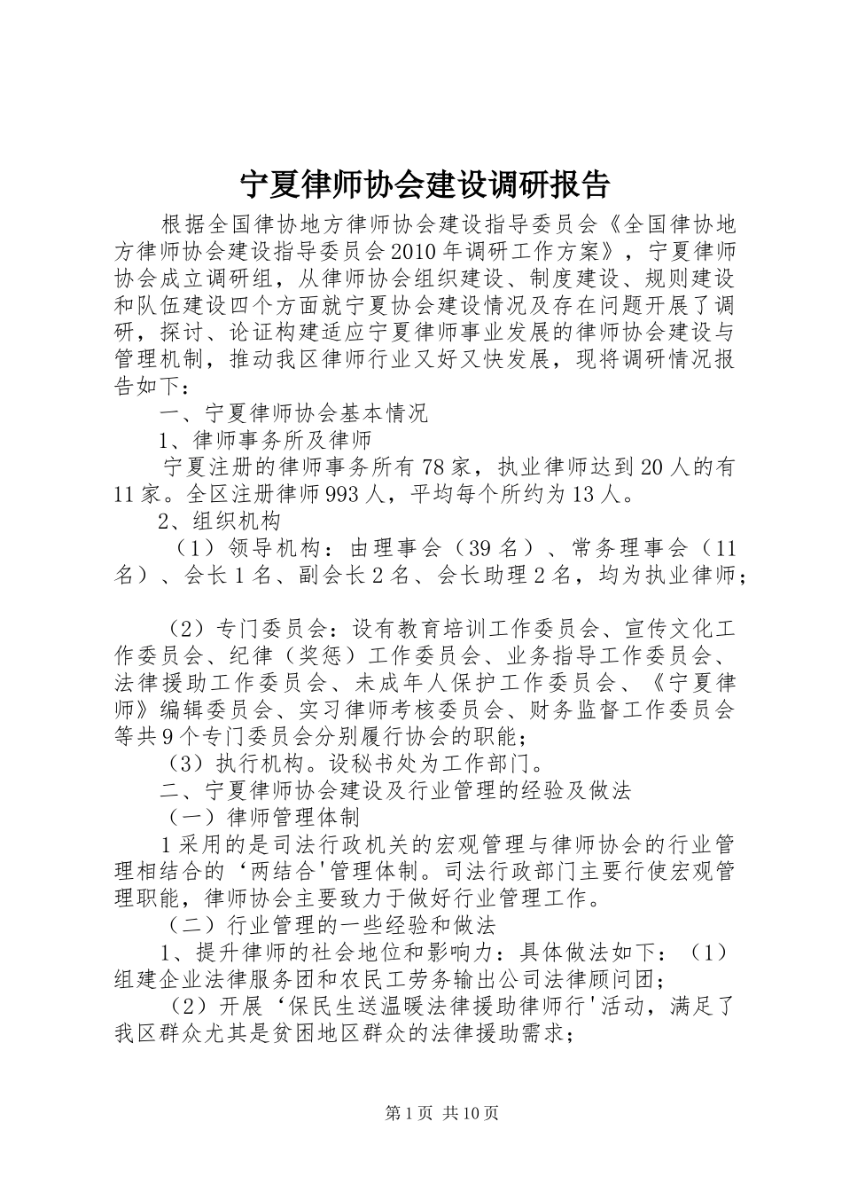 宁夏律师协会建设调研报告_第1页