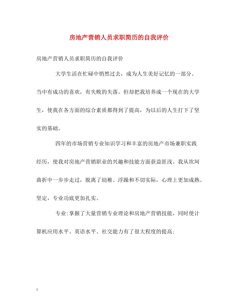 房地产营销人员求职简历的自我评价_第1页