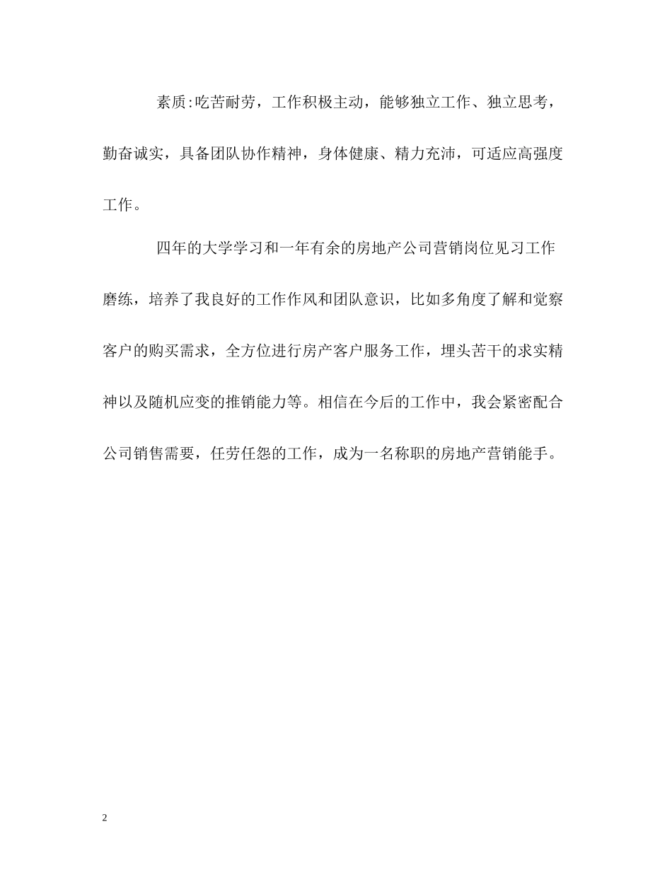 房地产营销人员求职简历的自我评价_第2页
