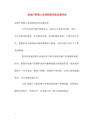 房地产营销人员求职简历的自我评价