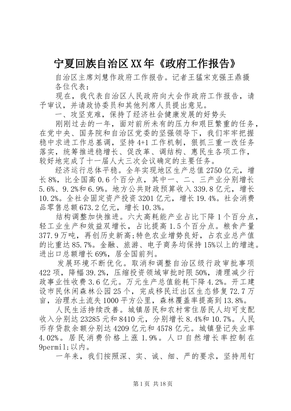 宁夏回族自治区XX年《政府工作报告》_第1页
