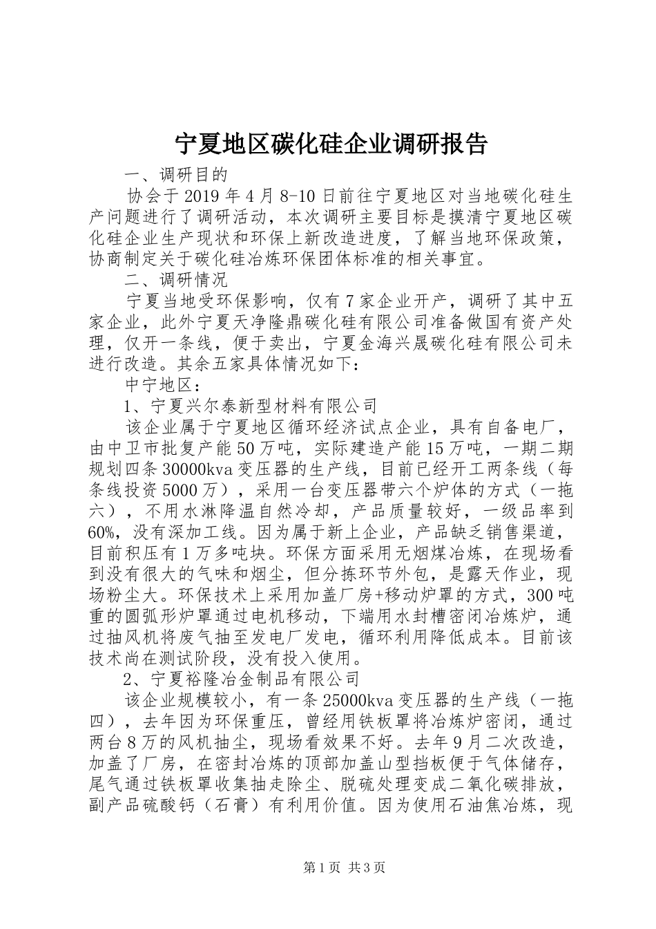 宁夏地区碳化硅企业调研报告_第1页