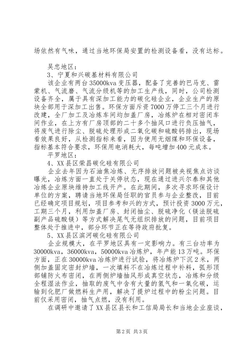 宁夏地区碳化硅企业调研报告_第2页