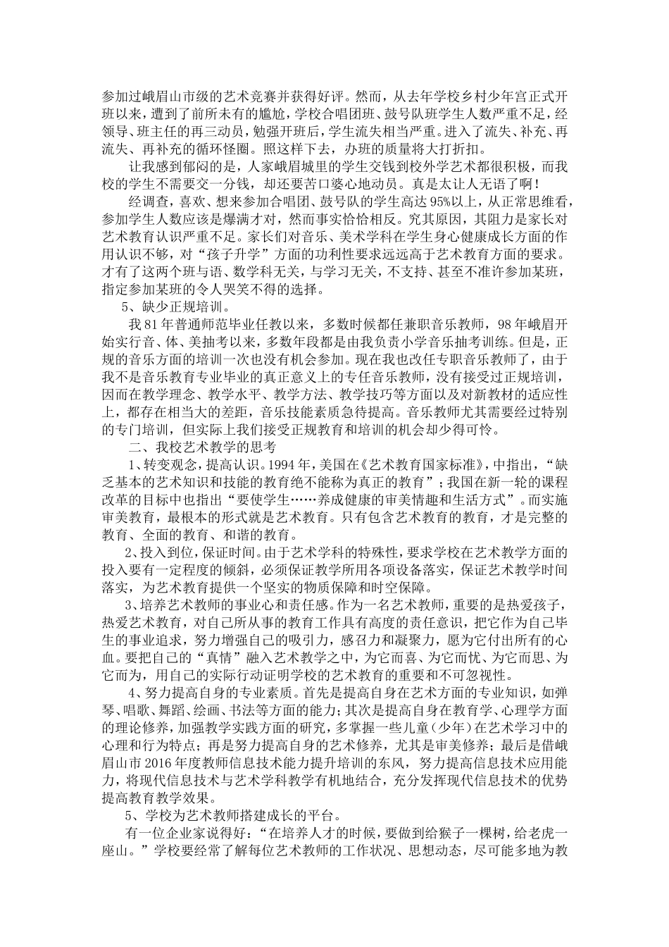 峨眉乐都学校艺术教育现状及思1_第2页