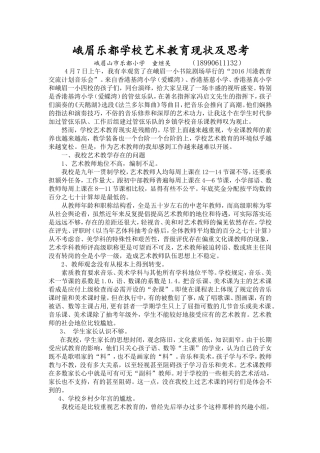 峨眉乐都学校艺术教育现状及思1