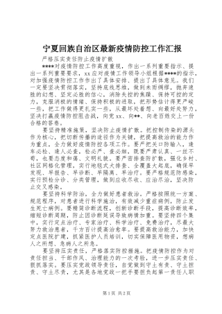 宁夏回族自治区最新疫情防控工作汇报