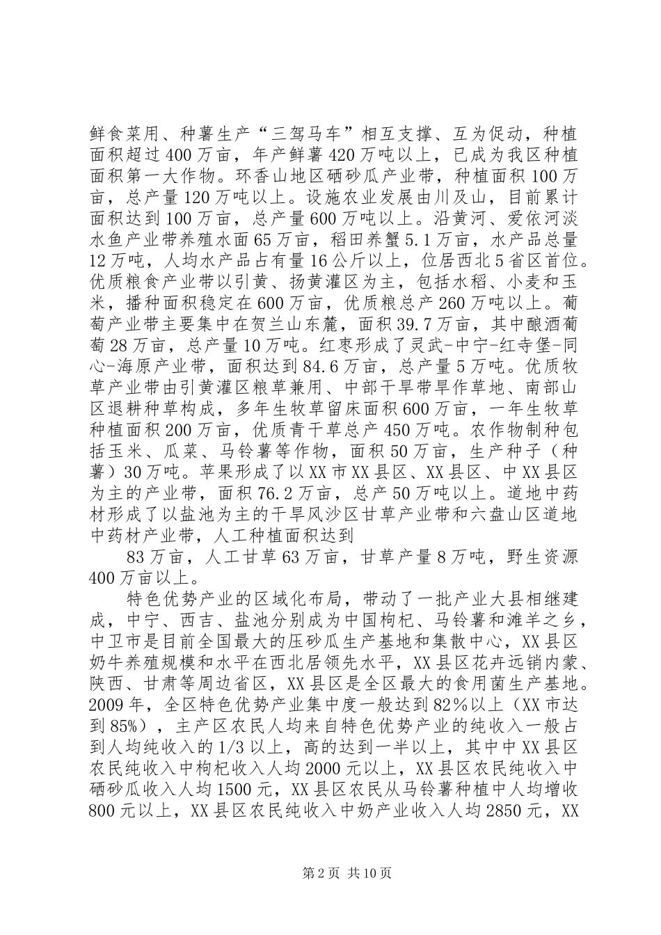 宁夏农业特色优势产业发展情况调研报告5篇_第2页