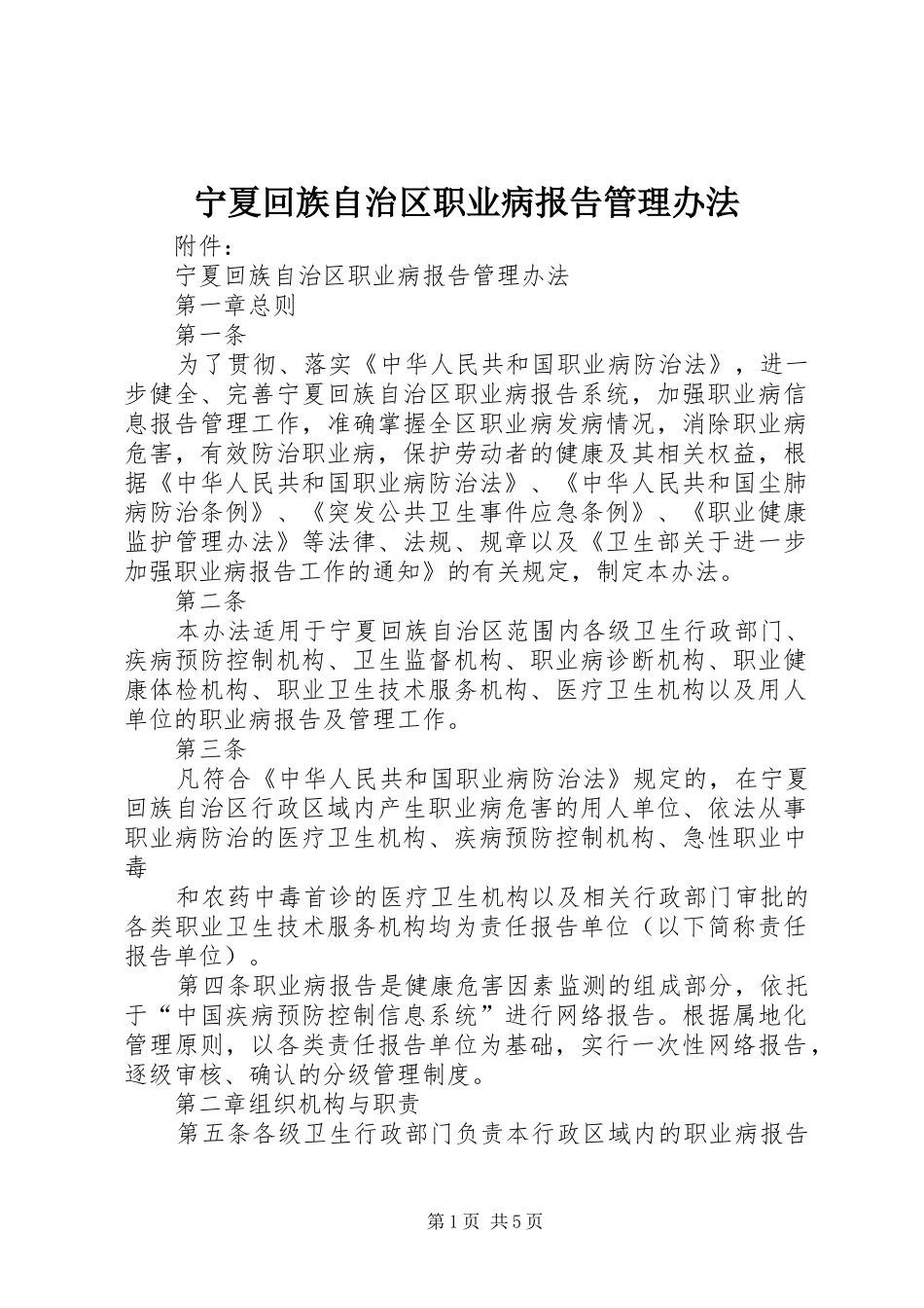 宁夏回族自治区职业病报告管理办法_第1页