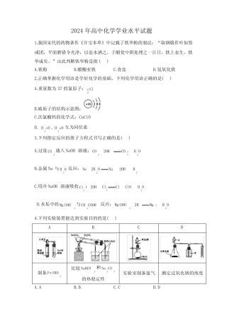 2024年高中化学学业水平合格考及答案