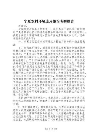 宁夏农村环境连片整治考察报告