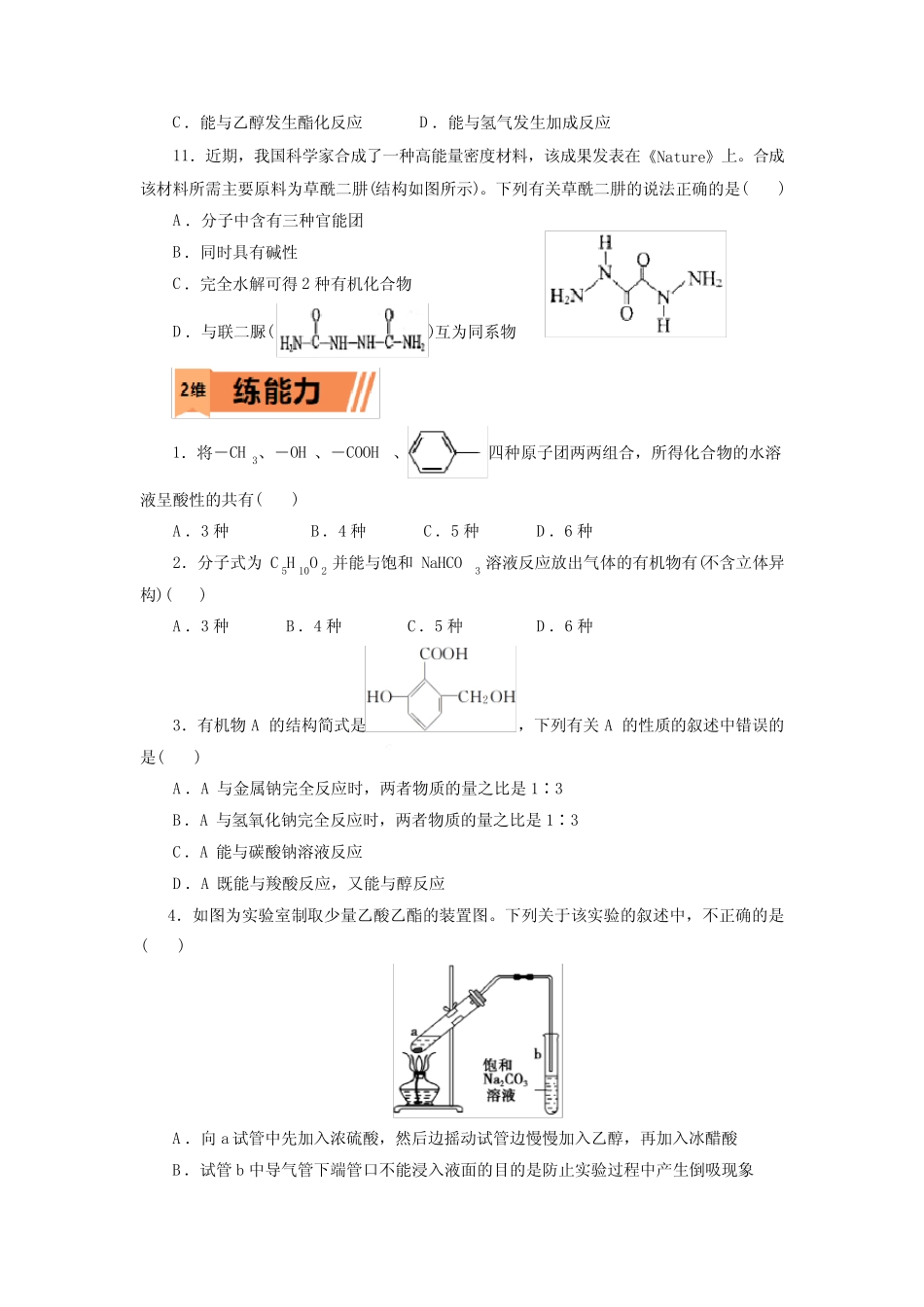 高考化学羧酸与羧酸衍生物一轮复习小题训练(原卷版)_第2页