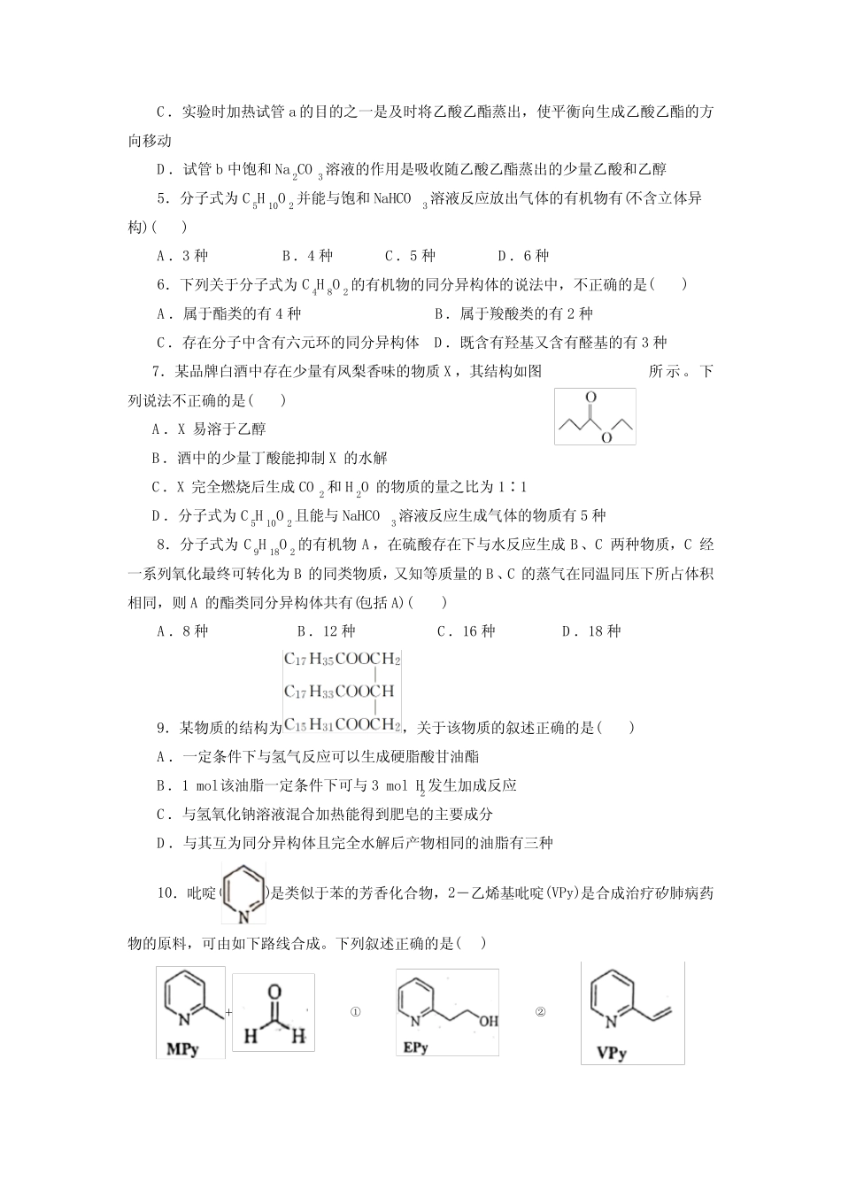 高考化学羧酸与羧酸衍生物一轮复习小题训练(原卷版)_第3页