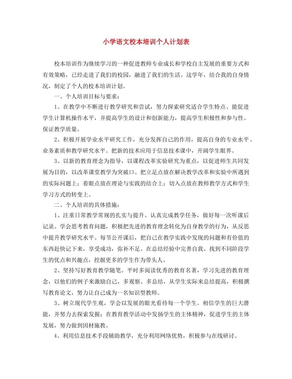 小学语文校本培训个人计划表 _第1页