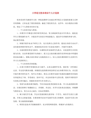 小学语文校本培训个人计划表 