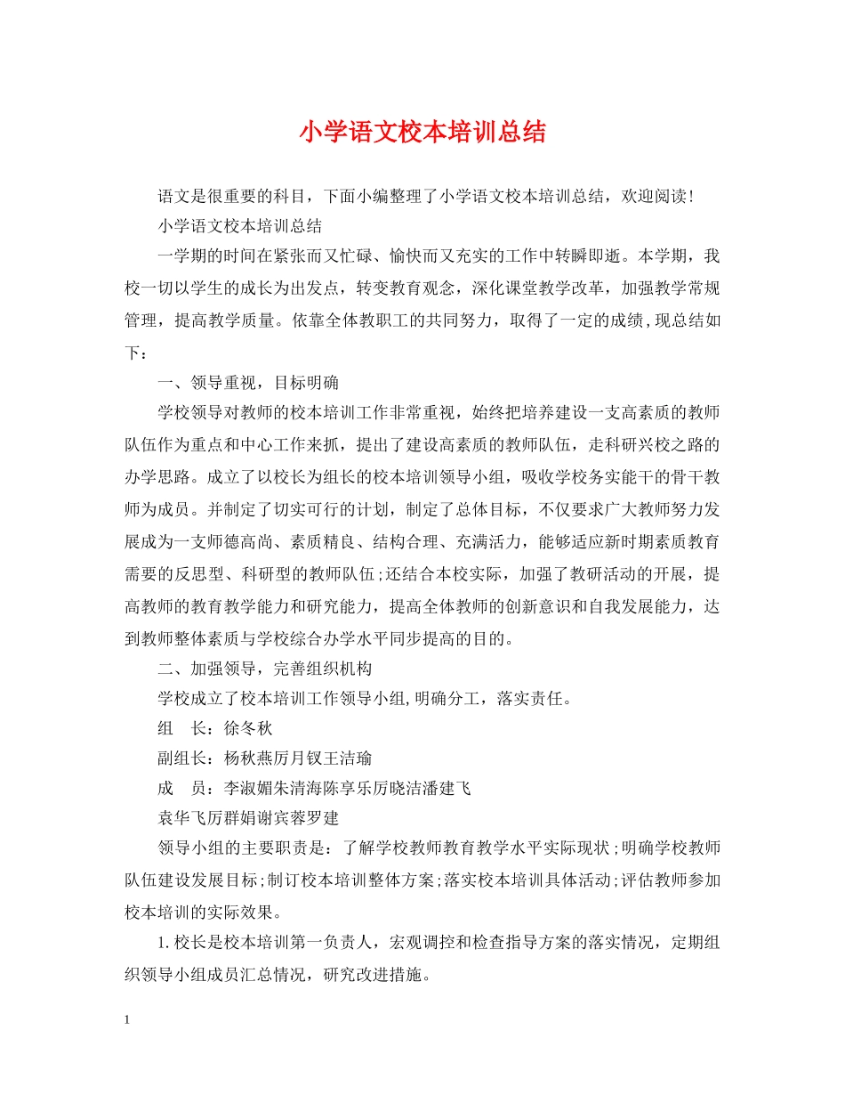 小学语文校本培训总结 _第1页