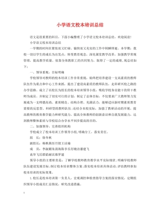 小学语文校本培训总结 