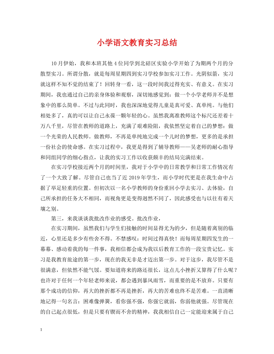 小学语文教育实习总结 _第1页