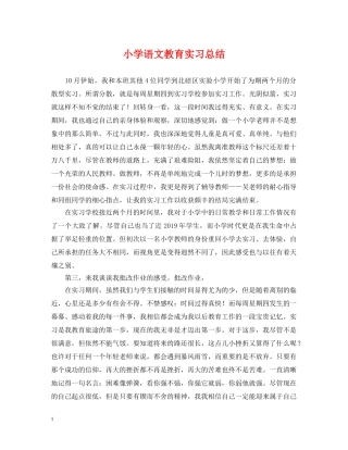 小学语文教育实习总结 