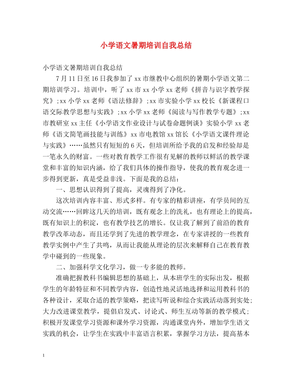 小学语文暑期培训自我总结 _第1页