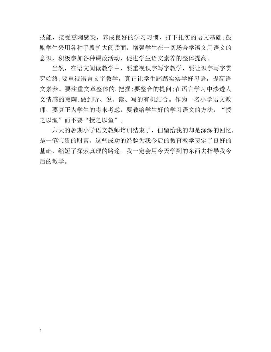 小学语文暑期培训自我总结 _第2页