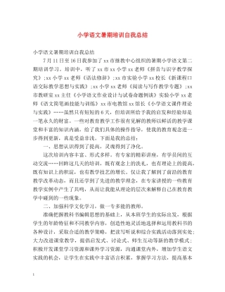 小学语文暑期培训自我总结 