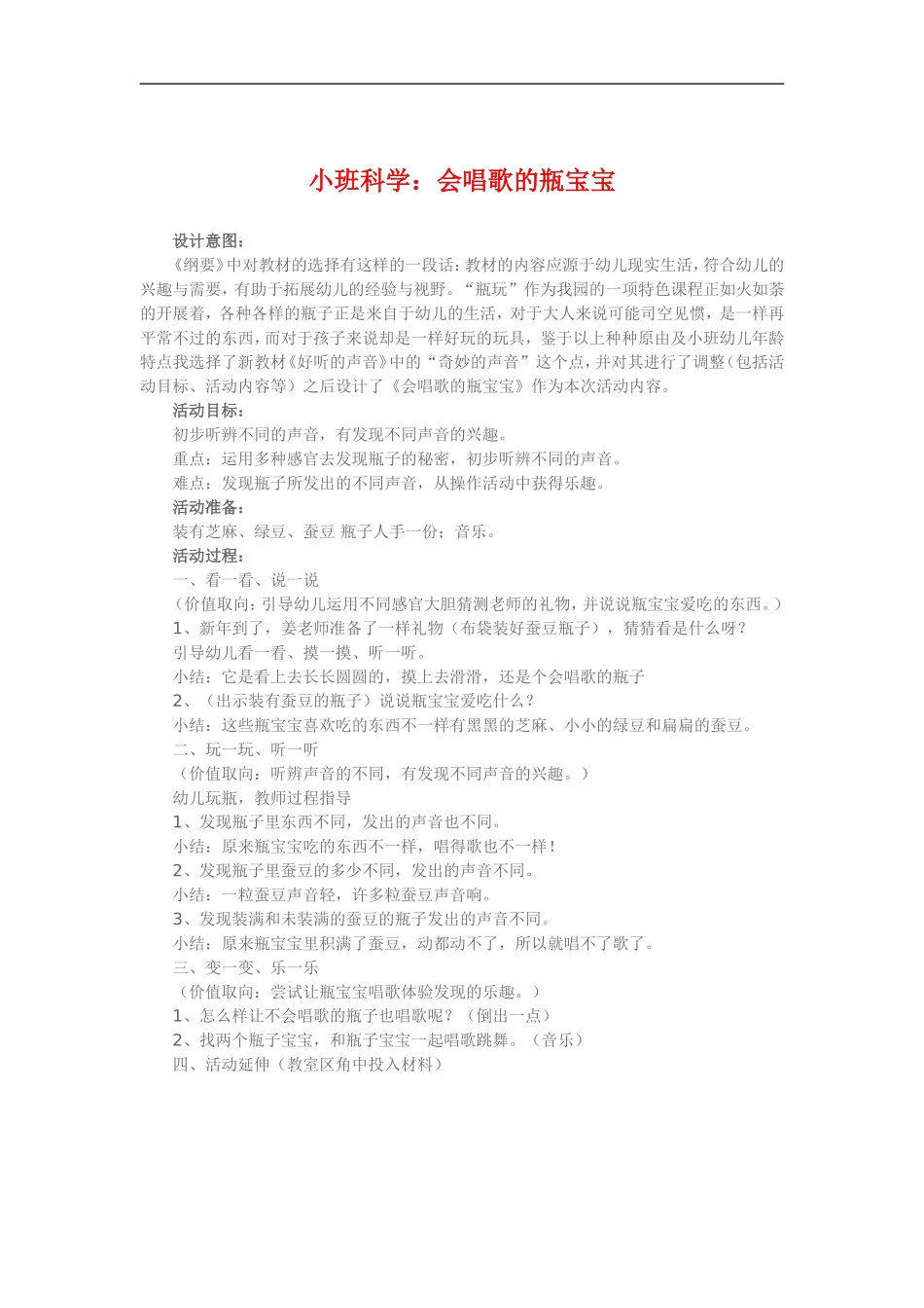 小班科学《会唱歌的瓶宝宝》_第1页
