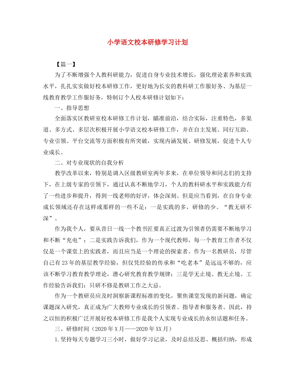 小学语文校本研修学习计划 _第1页
