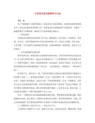 小学语文校本研修学习计划 