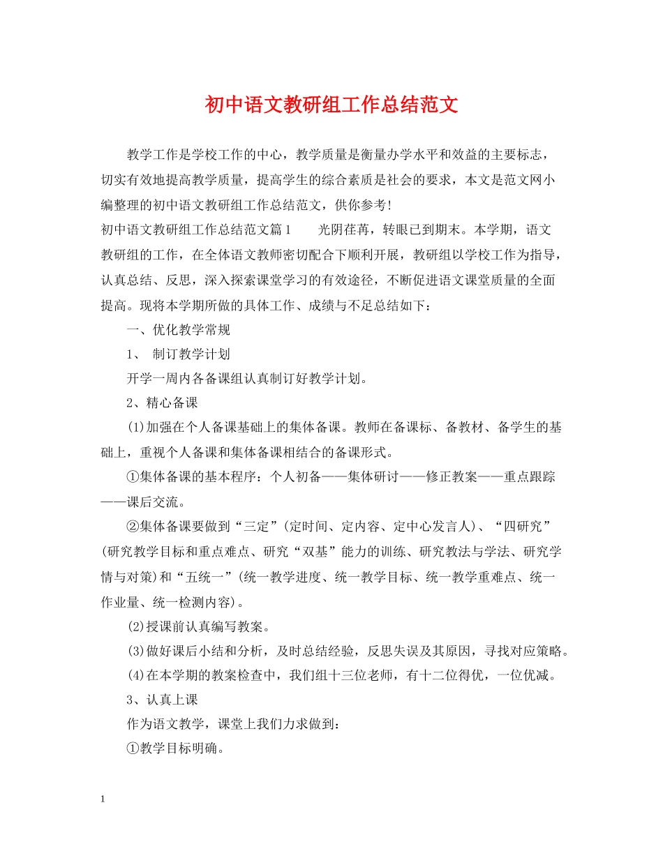 初中语文教研组工作总结范文_第1页
