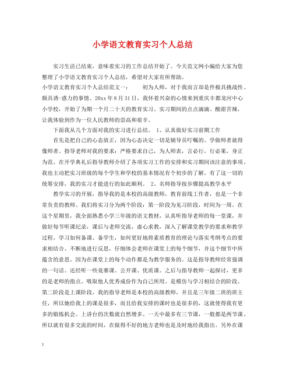 小学语文教育实习个人总结 _第1页