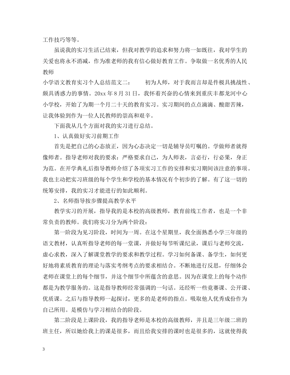 小学语文教育实习个人总结 _第3页