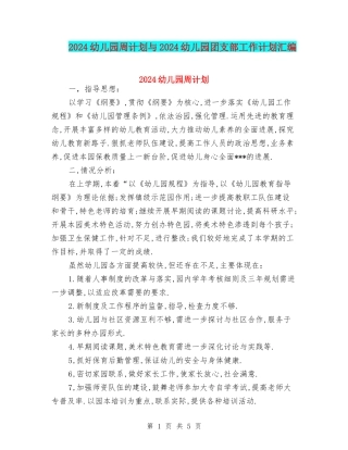 2024幼儿园周计划与2024幼儿园团支部工作计划汇编