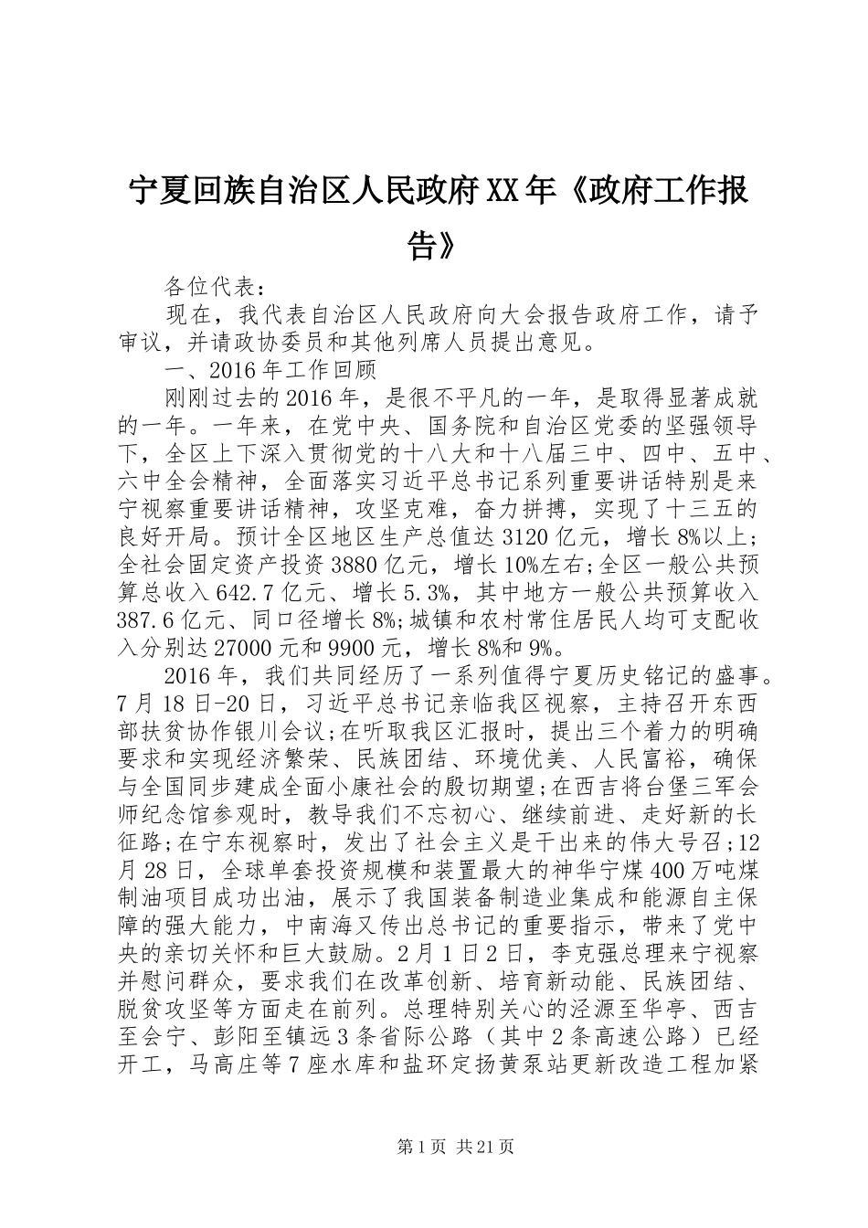 宁夏回族自治区人民政府XX年《政府工作报告》_第1页