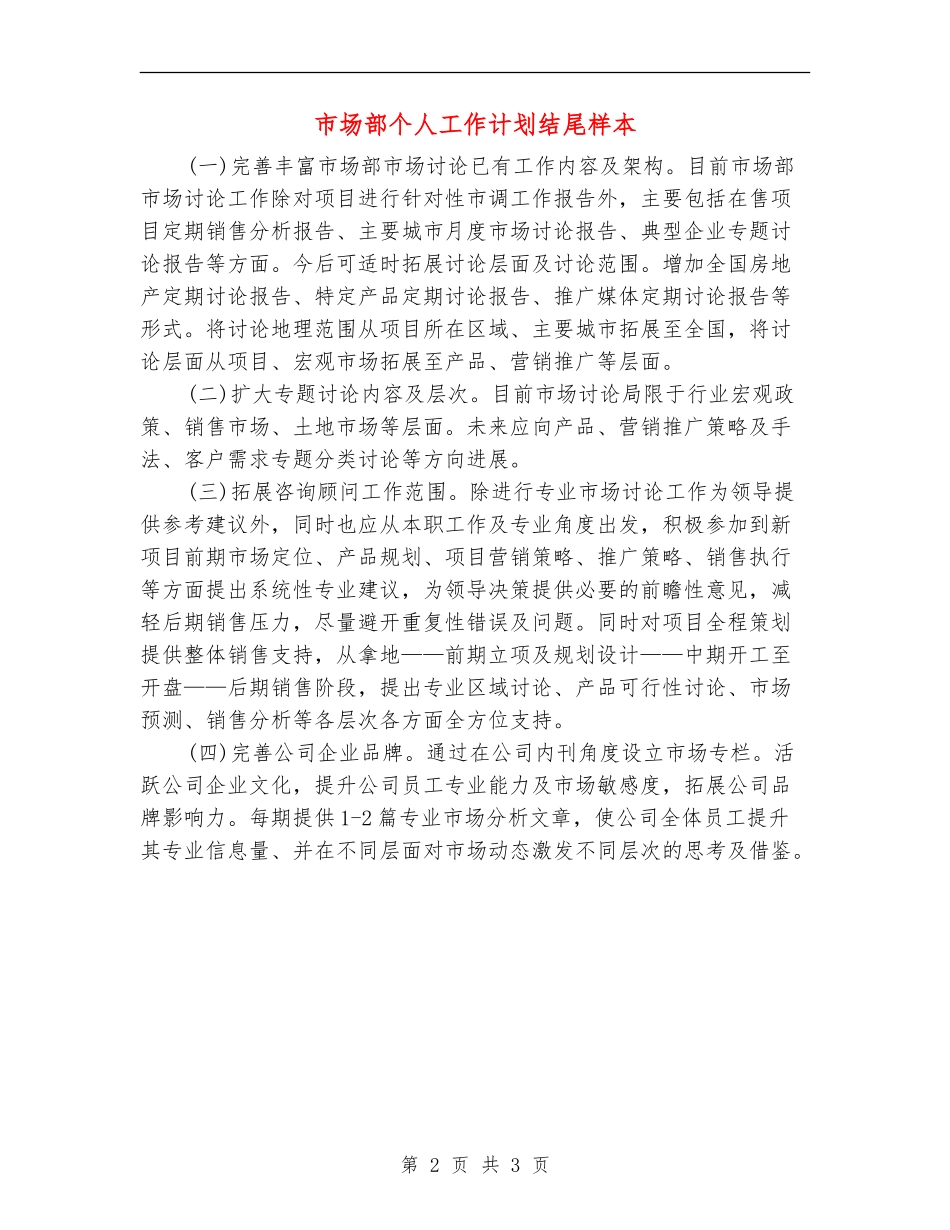 市场部个人工作计划结尾样本_第2页