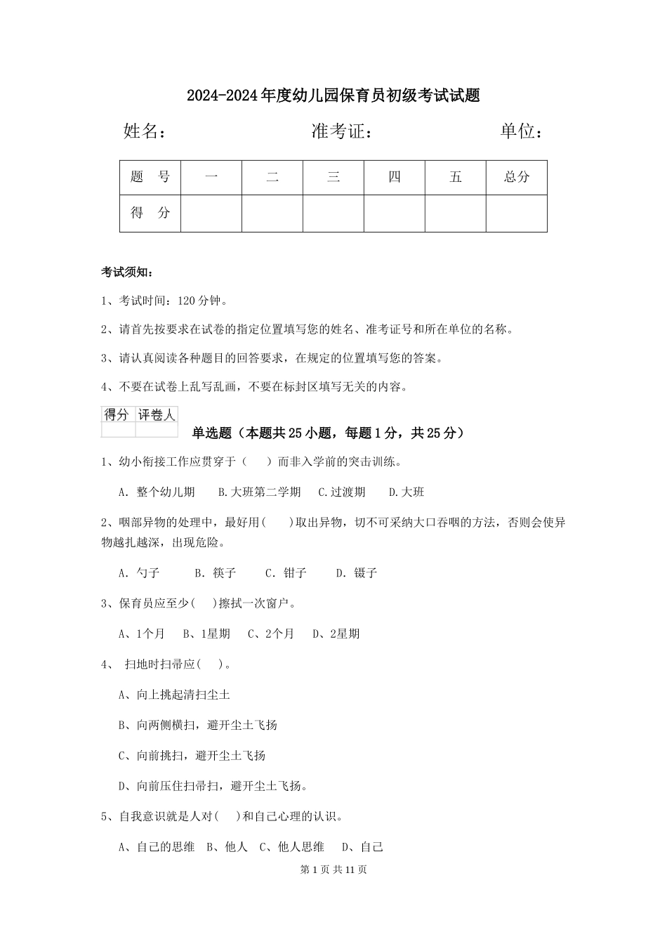 2024-2024年度幼儿园保育员初级考试试题_第1页