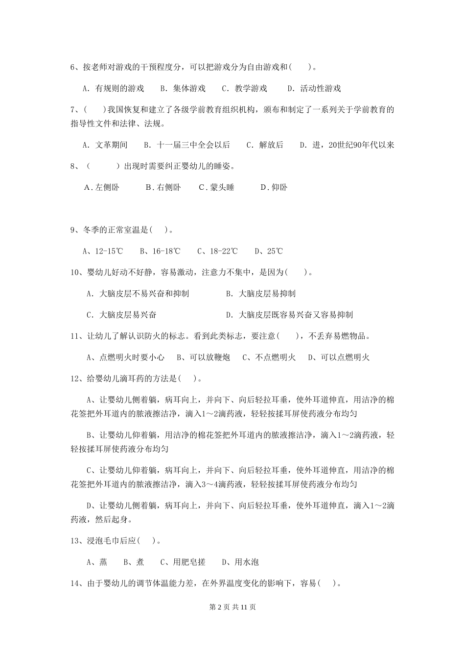 2024-2024年度幼儿园保育员初级考试试题_第2页