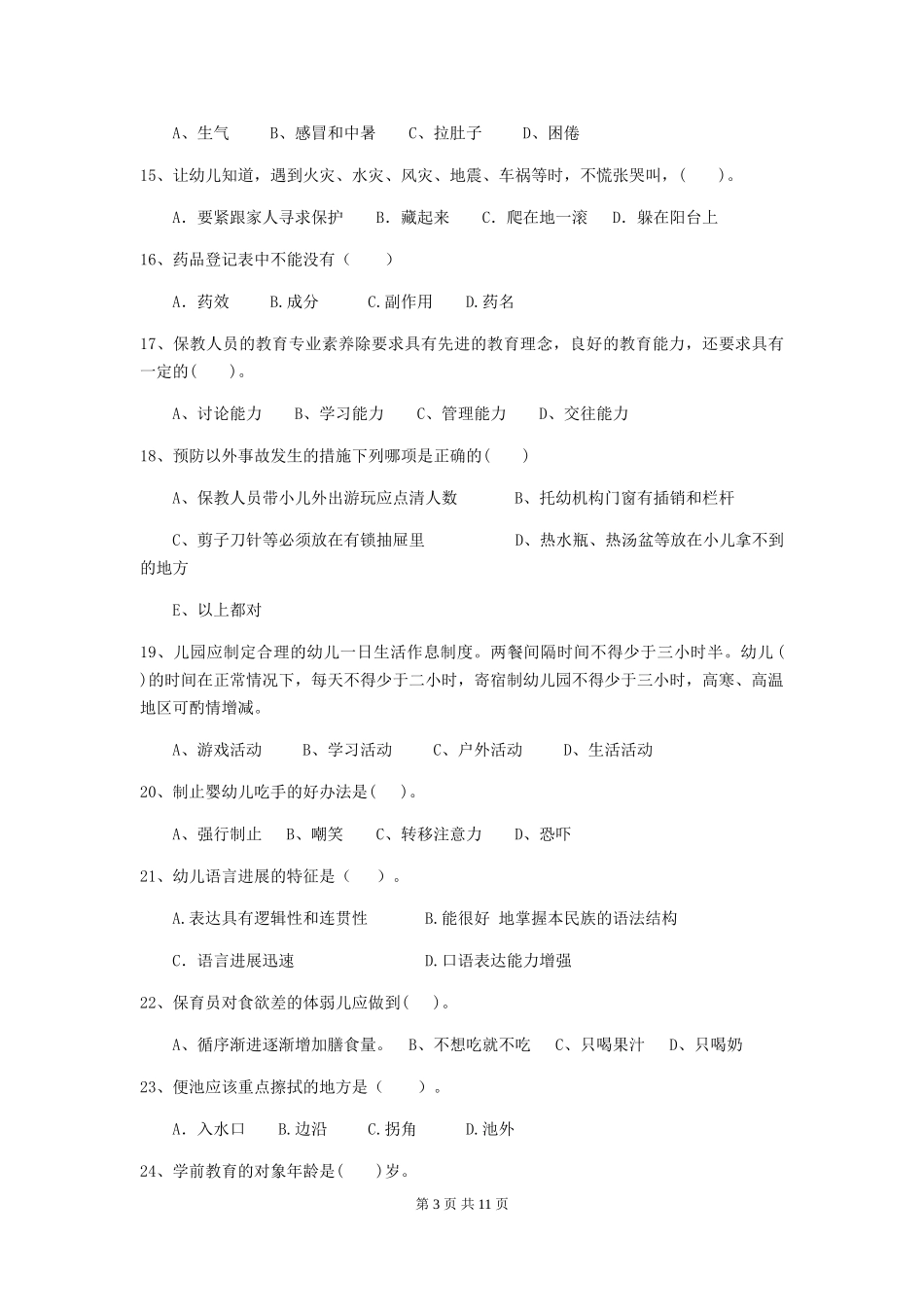 2024-2024年度幼儿园保育员初级考试试题_第3页