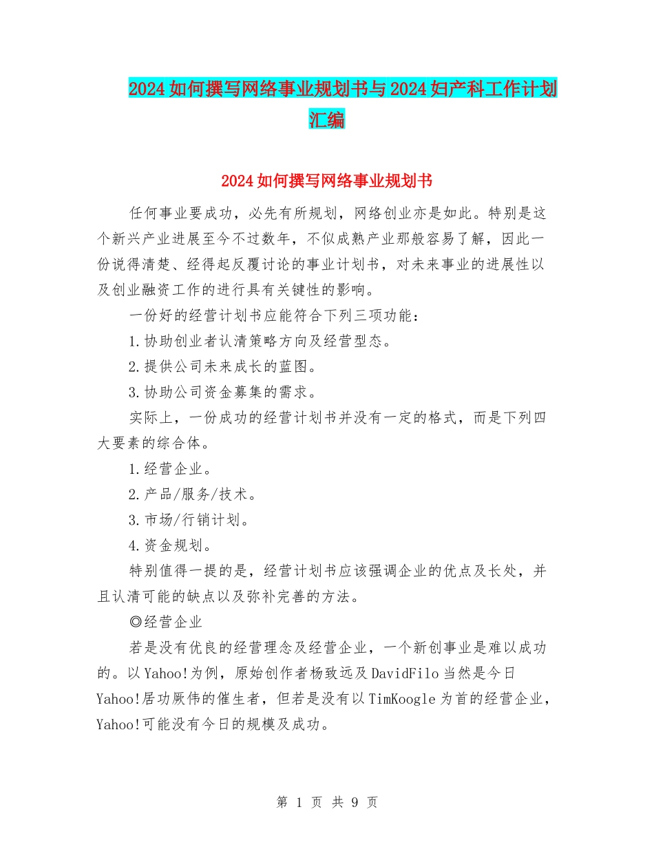 2024如何撰写网络事业规划书与2024妇产科工作计划汇编_第1页